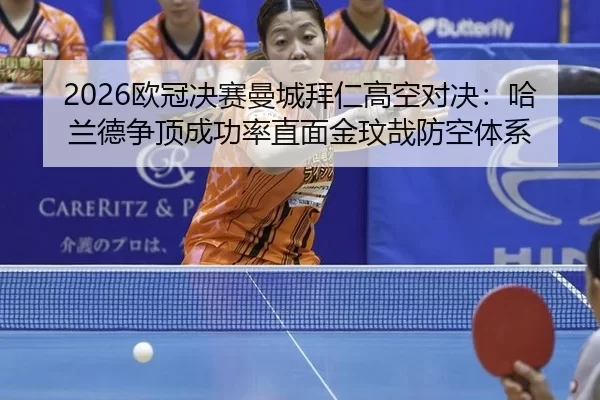 2026欧冠决赛曼城拜仁高空对决：哈兰德争顶成功率直面金玟哉防空体系